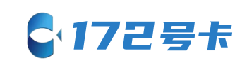  172号卡产品资料库